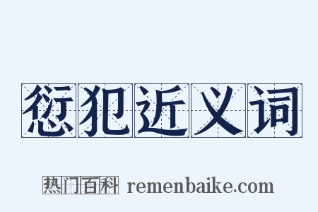 愆犯近义词是什么意思的图片
